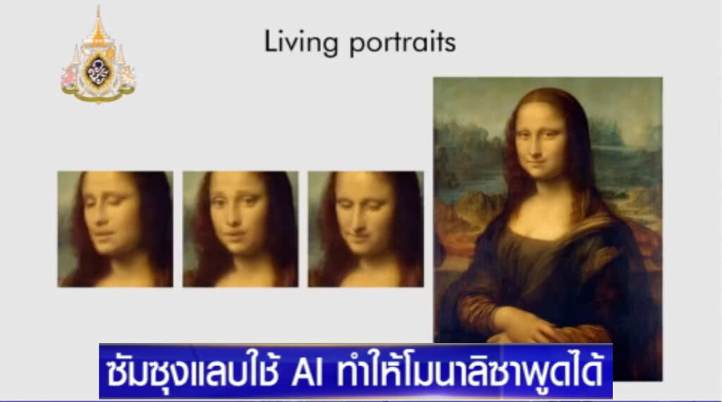 ซัมซุงโชว์ล้ำ!.... ใช้ AI ทำ "โมนาลิซา" พูดได้ ซัมซุงโชว์ล้ำ!.... ใช้ AI ทำ "โมนาลิซา" พูดได้