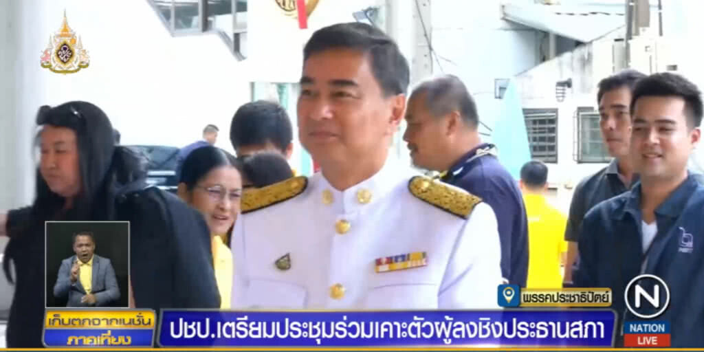 "อภิสิทธิ์" ไม่แสดงความเห็น ถูกเสนอชื่อนั่งประธานสภา "อภิสิทธิ์" ไม่แสดงความเห็น ถูกเสนอชื่อนั่งประธานสภา