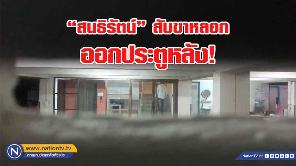 แกนนำ พปชร. หลบสื่อปิดปากปมตั้ง "รัฐบาล" สับขาหลอกออกประตูหลัง