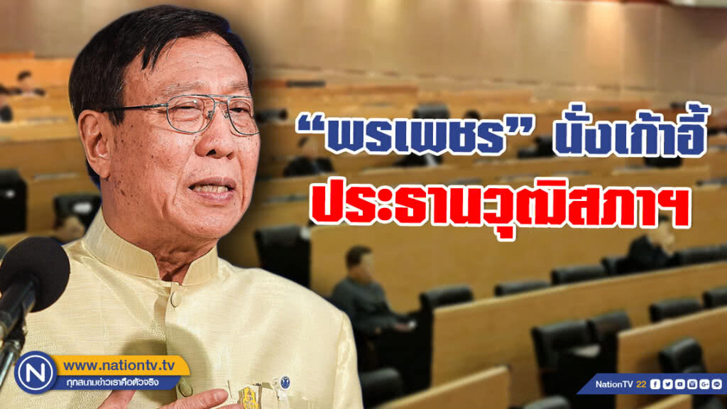 ไม่ผิดโผ! "พรเพชร" นั่งเก้าอี้ปธ.วุฒิสภา