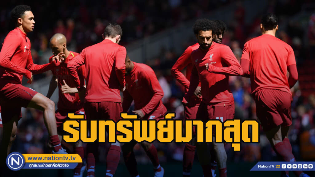 ลิเวอร์พูล รับทรัพย์มากสุดของ พรีเมียร์ลีก อังกฤษ 2018-19