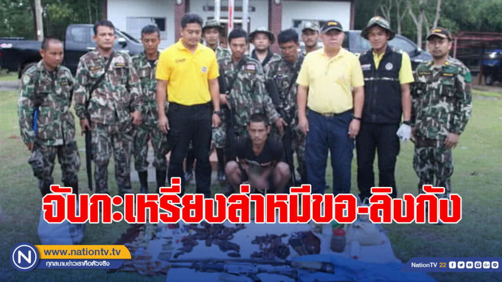 จับกะเหรี่ยงล่าหมีขอ-ลิงกังรับไม่ใช่กองกำลังติดอาวุธKNU