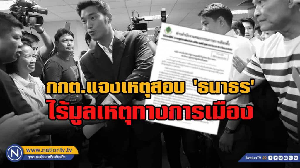 กกต.แจงเหตุสอบ 'ธนาธร' ไร้มูลเหตุทางการเมือง