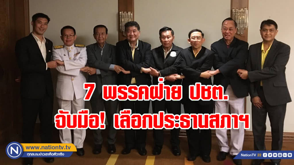 7 พรรคฝ่าย ปชต. จับมือ! เลือกประธานสภาฯ 7 พรรคฝ่าย ปชต. จับมือ! เลือกประธานสภาฯ