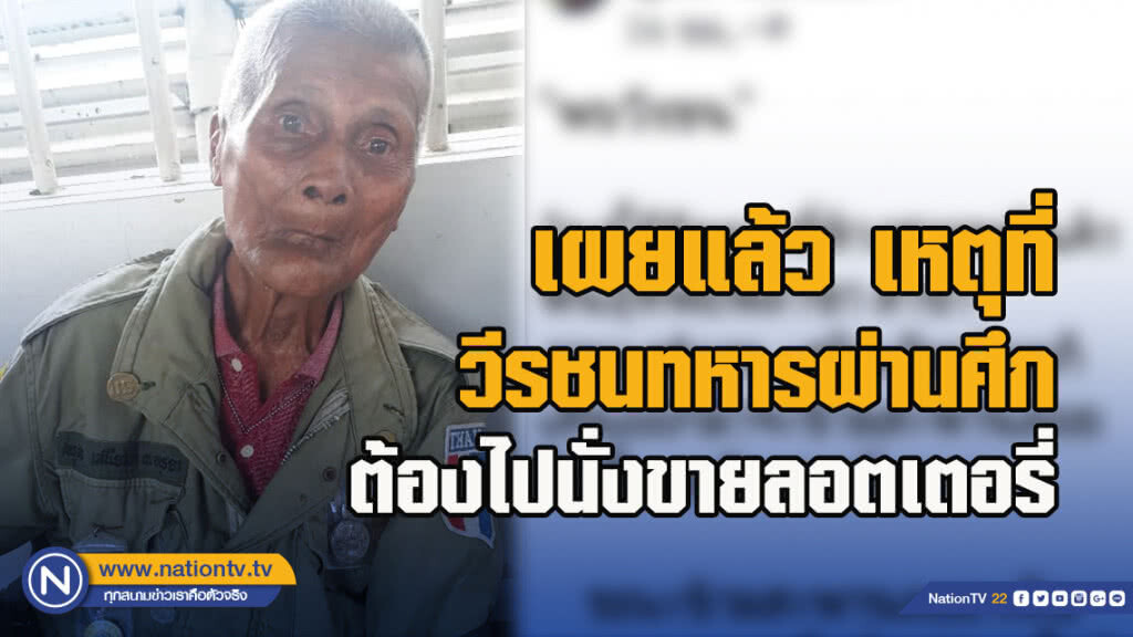 เผยแล้ว เหตุที่วีรชนทหารผ่านศึกต้องไปนั่งขายลอตเตอรี่ เผยแล้ว เหตุที่วีรชนทหารผ่านศึกต้องไปนั่งขายลอตเตอรี่