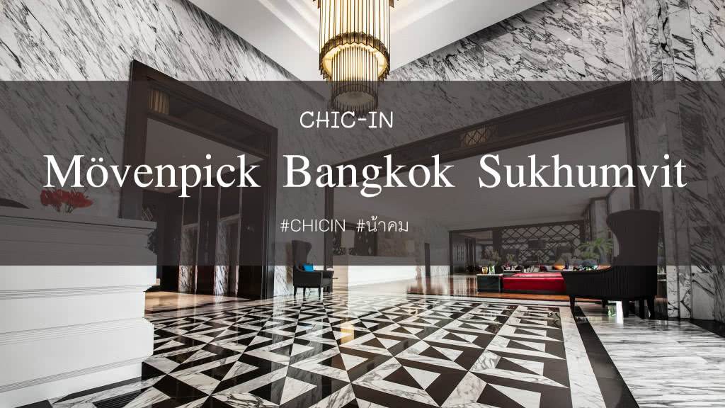 Chic-in : โรงแรม เมอเวนพิค กรุงเทพ ห้องพักตึกใหม่ กับการพักผ่อนใจกลาง สุขุมวิท 15