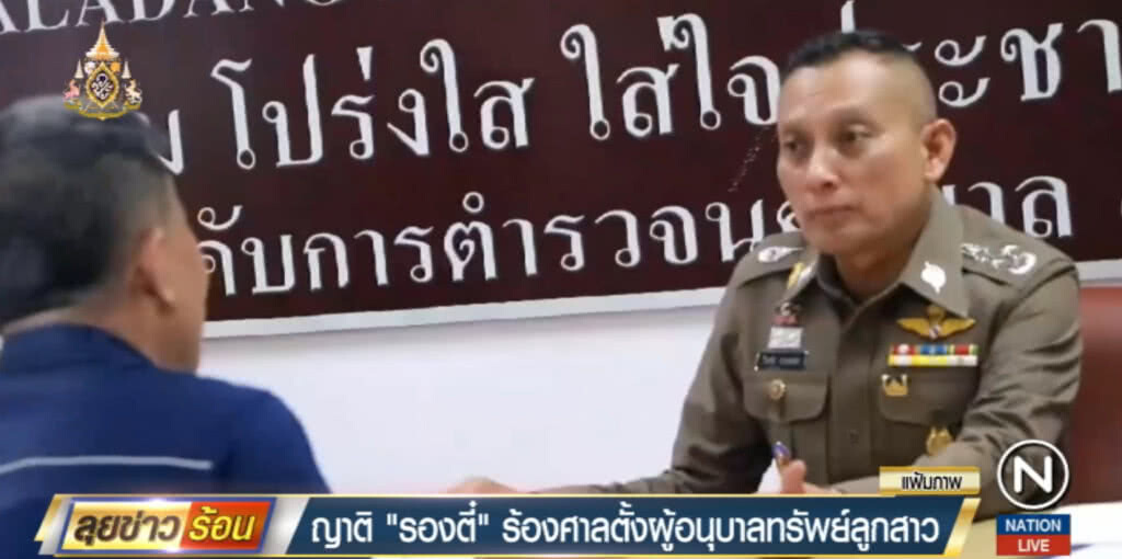 ญาติร้องศาลตั้งผู้อนุบาลทรัพย์สินลูกสาว "รองตี๋"