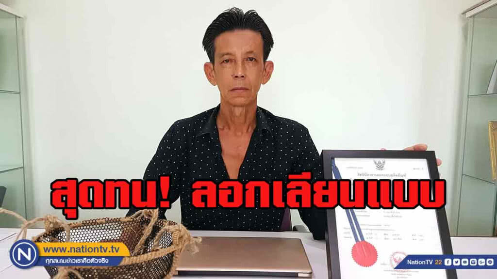 สุดทน! หยุดพฤติกรรมผลิตสินค้าลอกเลียนแบบ