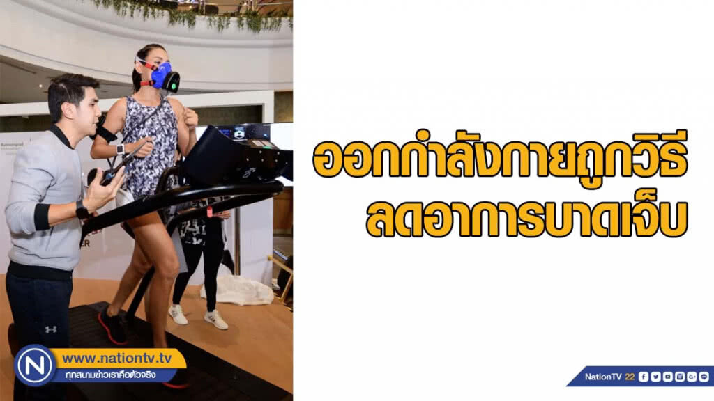 แพทย์แนะออกกำลังกายถูกวิธีลดอาการบาดเจ็บ