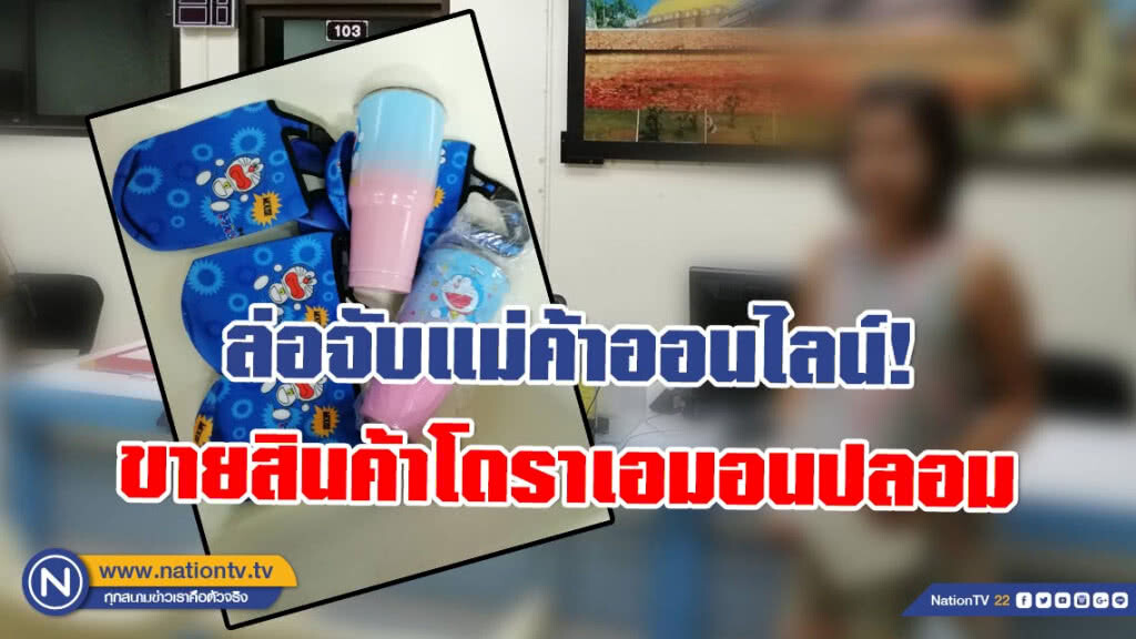 ล่อจับแม่ค้าออนไลน์! ขายสินค้าละเมิดลิขสิทธิ์ โดราเอมอนปลอม