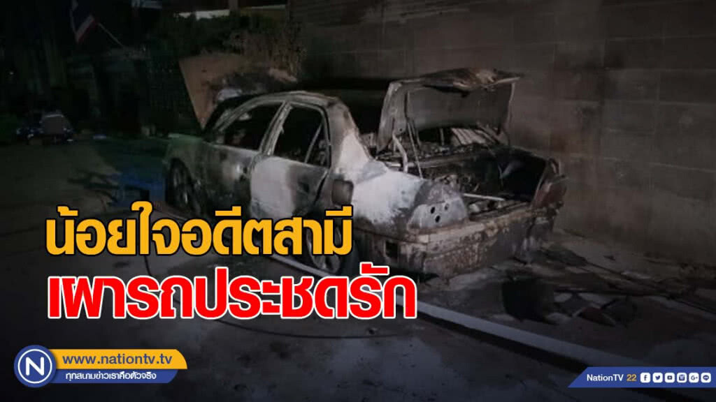 สาวใหญ่น้อยใจอดีตสามีจุดไฟเผารถประชดรักหวิดถูกย่างสด สาวใหญ่น้อยใจอดีตสามีจุดไฟเผารถประชดรักหวิดถูกย่างสด