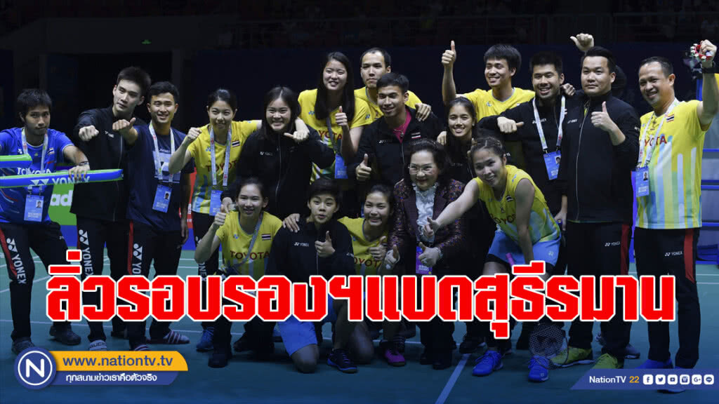 แบดไทยคว่ำเกาหลีใต้ลิ่วรอบรอง "สุธีรมานคัพ" 25 พ.ค.ดวล"จีน" แบดไทยคว่ำเกาหลีใต้ลิ่วรอบรอง "สุธีรมานคัพ" 25 พ.ค.ดวล"จีน"