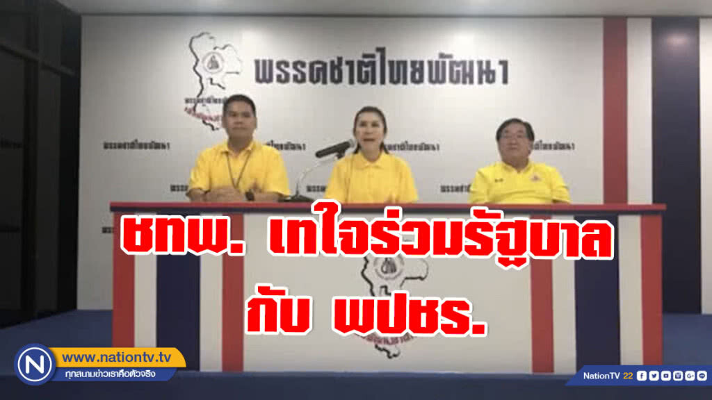 ชทพ. ชัดเจน เทใจร่วมรัฐบาลกับ พปชร. ชทพ. ชัดเจน เทใจร่วมรัฐบาลกับ พปชร.