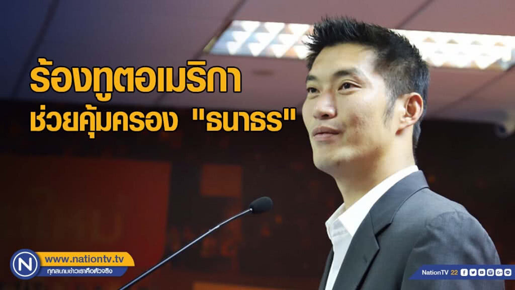 จดหมายเปิดผนึกถึงทูตอเมริกา ช่วยคุ้มครอง "ธนาธร" จดหมายเปิดผนึกถึงทูตอเมริกา ช่วยคุ้มครอง "ธนาธร"