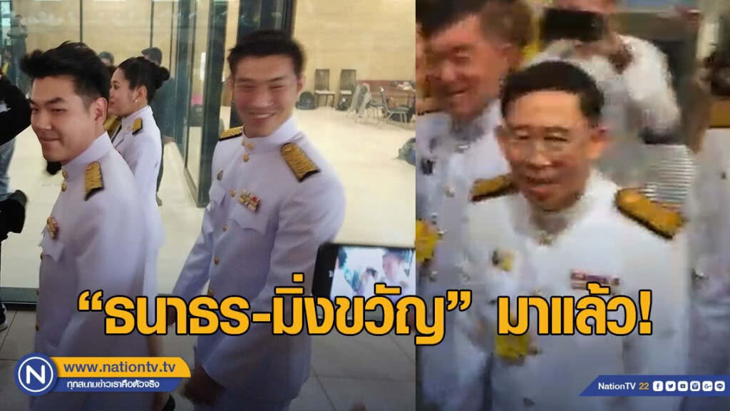 "ธนาธร-มิ่งขวัญ" มาแล้ว "ธนาธร-มิ่งขวัญ" มาแล้ว