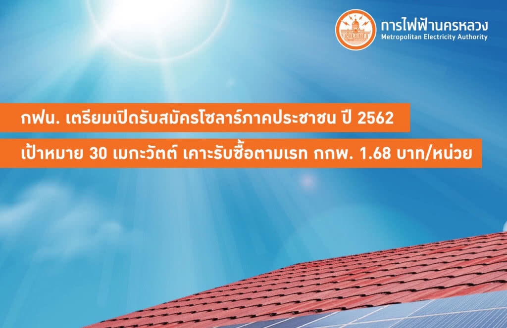 กฟน. พร้อมรับสมัครโซลาร์ภาคประชาชน ปี 62 เป้าหมาย 30 เมกะวัตต์ เคาะรับซื้อตามเรท กกพ. 1.68 บาท/หน่วย