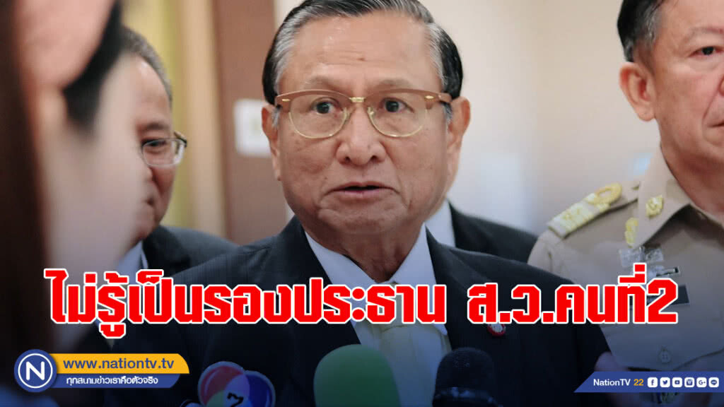 "ศุภชัย" ไม่ทราบมีชื่อเป็นรองประธาน ส.ว.คนที่สอง