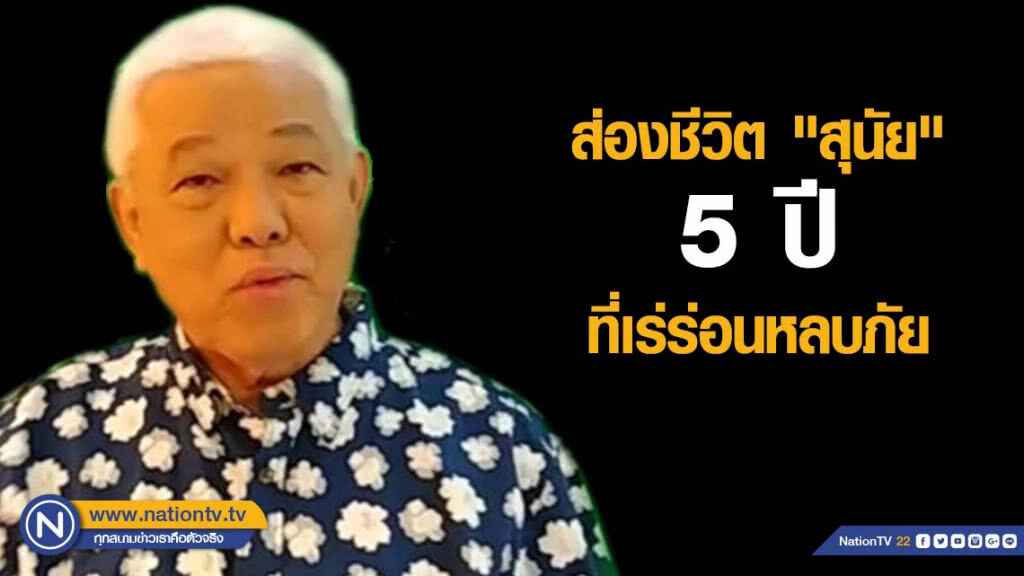 ส่องชีวิต "สุนัย" 5 ปี ที่เร่ร่อนหลบภัย ส่องชีวิต "สุนัย" 5 ปี ที่เร่ร่อนหลบภัย