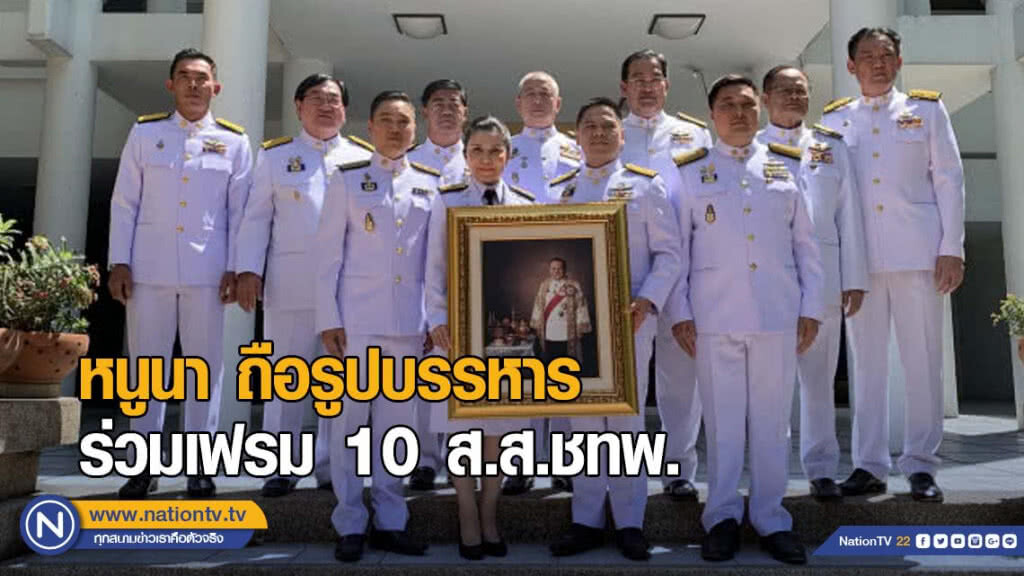 หนูนา ถือรูปบรรหาร ร่วมเฟรม 10 ส.ส.ชทพ. แย้มเย็นนี้ชัดร่วมรัฐบาลกับใคร