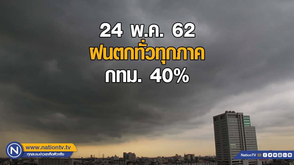 ฝนตกทั่วทุกภาค กทม. 40%