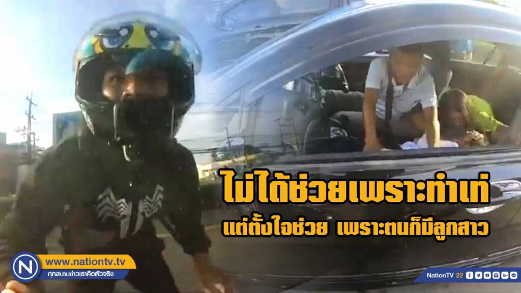 ชาวเน็ตชื่นชม! หนุ่มบิ๊กไบค์ช่วยเด็กหญิงช็อคหมดสติกลางสี่แยกไฟแดง ส่งรพ.ปลอดภัย