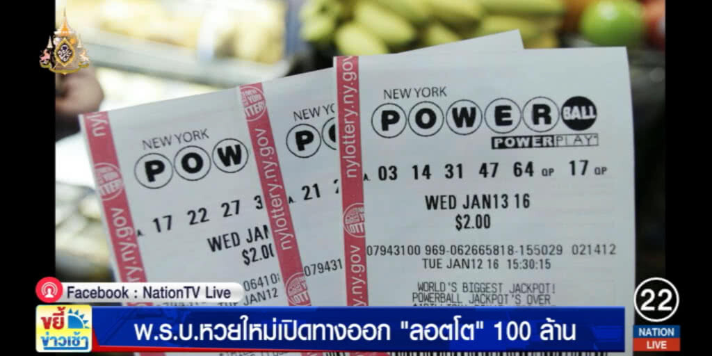 พ.ร.บ.หวยใหม่เปิดทางออกลอตโต แจ็กพอตสูงถึง 100 ล้าน