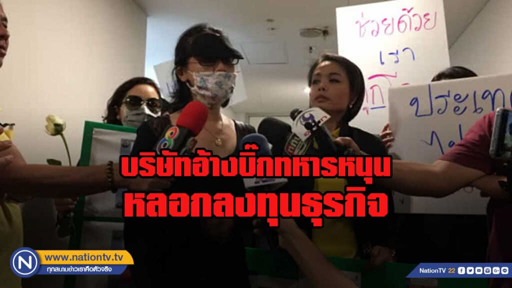 ร้องปอท.ถูกบริษัทอ้างบิ๊กทหารหนุนหลังหลอกลงทุนธุรกิจ