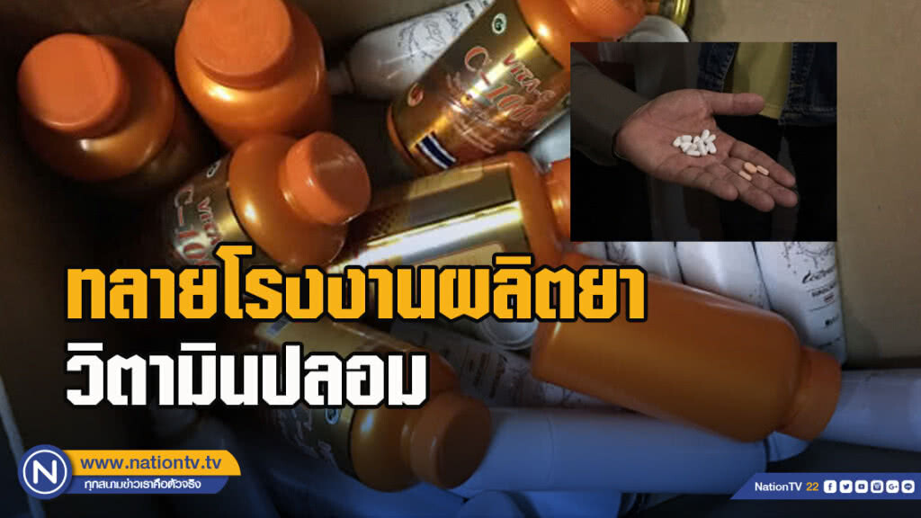 ทลายโรงงานผลิตยา-วิตามินปลอม