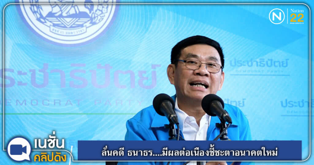 "สมชัย" ลั่นคดี "ธนาธร" มีผลต่อเนื่องชี้ชะตาอนาคตใหม่