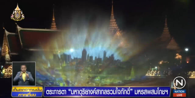 สุดยิ่งใหญ่!....มหาดุริยางค์สากลรวมใจภักดิ์ "ทศมหาราชันย์ขวัญหล้า"