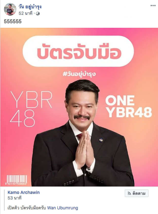 "วัน อยู่บำรุง" สะดวกแบบนี้! โพสต์ ผมจะจับมือกับคนที่มีเกียรติ...เท่านั้น!