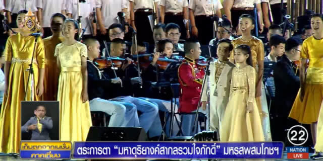 สุดยิ่งใหญ่!....มหาดุริยางค์สากลรวมใจภักดิ์ "ทศมหาราชันย์ขวัญหล้า"