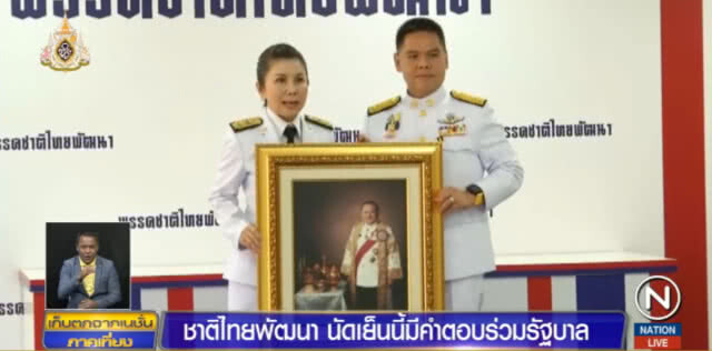 ชาติไทยพัฒนา....เผยเย็นนี้มีคำตอบร่วมรัฐบาลกับฝ่ายไหน