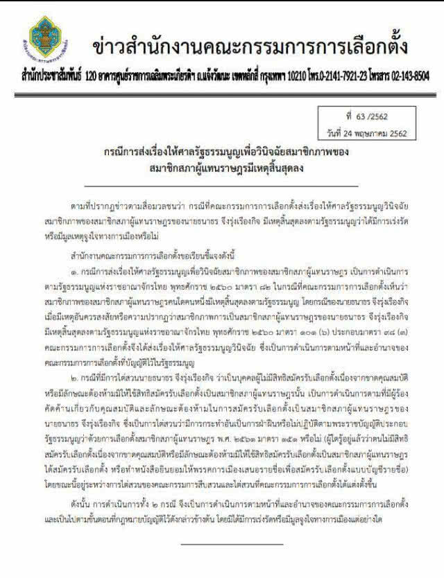 กกต.แจงเหตุสอบ 'ธนาธร' ไร้มูลเหตุทางการเมือง