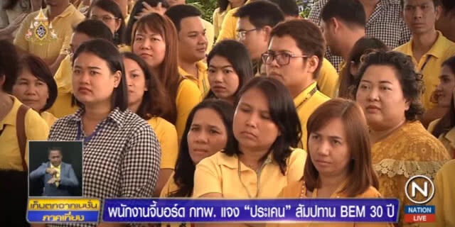 พนักงาน กทพ.จี้บอร์ดแจง "ประเคน" สัมปทาน 30 ปี แลกค่าโง่
