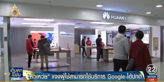 "หัวเหว่ย" ยืนยันสามารถใช้บริการของ Google ได้ตลอดการใช้งาน