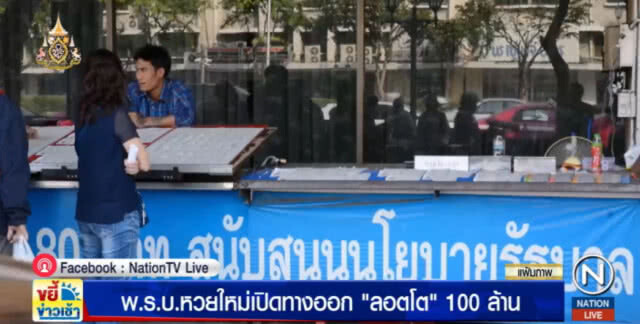 พ.ร.บ.หวยใหม่เปิดทางออกลอตโต แจ็กพอตสูงถึง 100 ล้าน