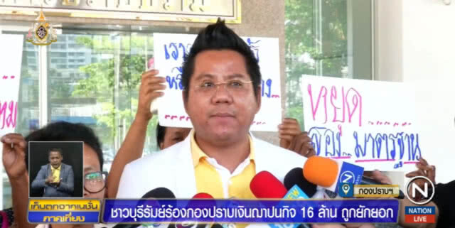 ชาวบุรีรัมย์ บุกกองปราบร้องเงินฌาปนกิจ 16 ล้านถูกยักยอก