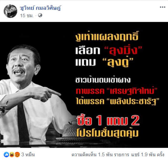 ชูวิทย์โพสต์ เลือก "ลุงมิ่ง" แถม "ลุงตู่" โปรสุดคุ้ม 1 แถม 2