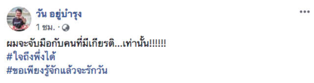 "วัน อยู่บำรุง" สะดวกแบบนี้! โพสต์ ผมจะจับมือกับคนที่มีเกียรติ...เท่านั้น!