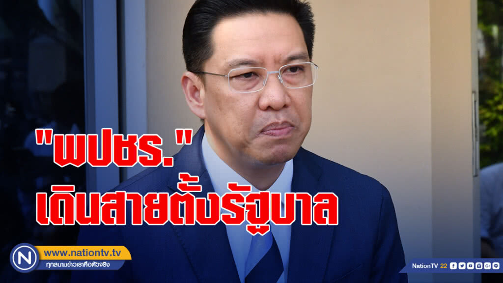 วันนี้ "พปชร." เดินสายตั้งรัฐบาล วันนี้ "พปชร." เดินสายตั้งรัฐบาล