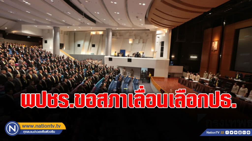 พปชร.ขอสภาเลื่อนเลือกปธ. ฝั่งพท.ค้าน ยังอภิปรายวุ่น พปชร.ขอสภาเลื่อนเลือกปธ. ฝั่งพท.ค้าน ยังอภิปรายวุ่น