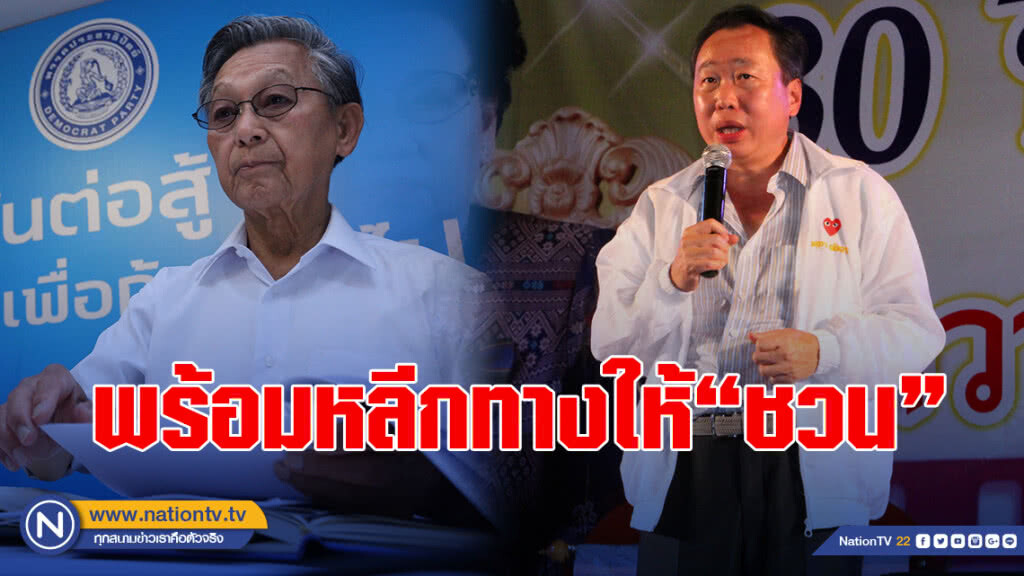 "สุชาติ"พร้อมหลีกทางให้"ชวน"