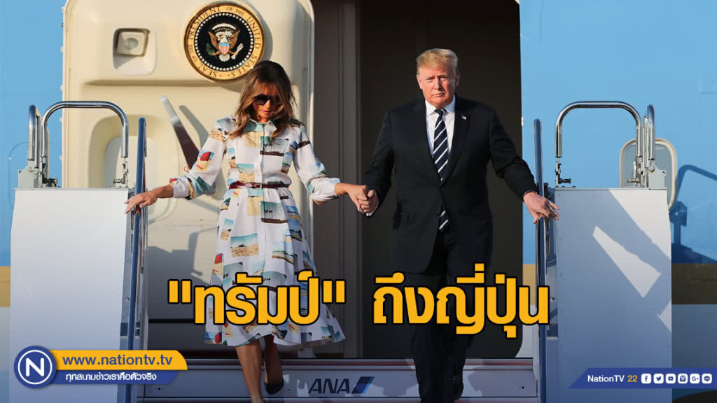 "ทรัมป์" ถึงญี่ปุ่น หารือทวิภาคี"อาเบะ" "ทรัมป์" ถึงญี่ปุ่น หารือทวิภาคี"อาเบะ"