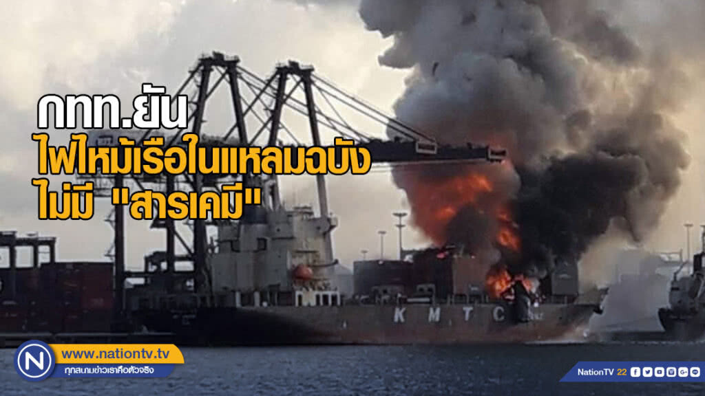 กทท.ยันไฟไหม้เรือในแหลมฉบัง ไม่มี "สารเคมี" กทท.ยันไฟไหม้เรือในแหลมฉบัง ไม่มี "สารเคมี"