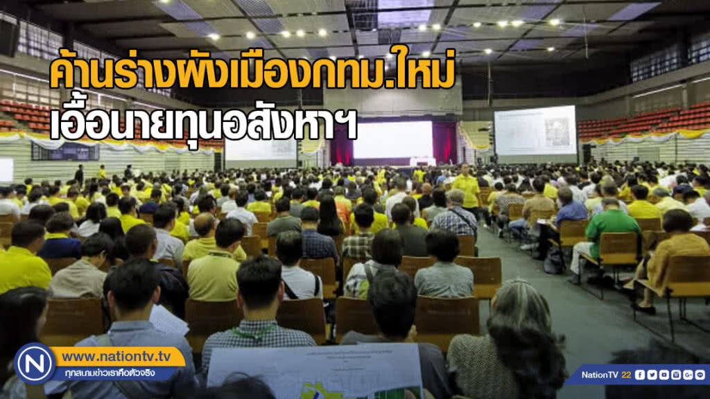 ค้านร่างผังเมืองกทม.ใหม่​ เอื้อนายทุนอสังหาฯ