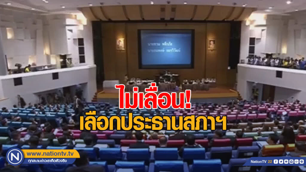 สภาฯ มีมติ "ไม่เลื่อน" เลือกประธานสภาฯ สภาฯ มีมติ "ไม่เลื่อน" เลือกประธานสภาฯ