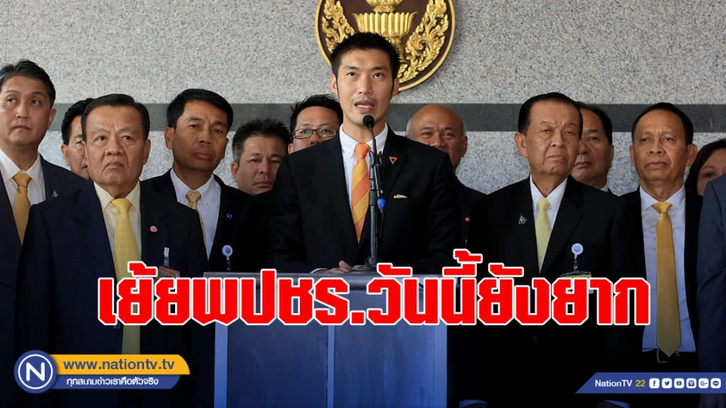 เย้ยพปชร.วันนี้ยังยาก ตั้งรัฐบาลปริ่มน้ำลำบากแน่