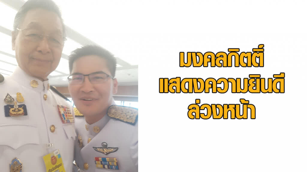 "มงคลกิตติ์" แสดงความยินดี "ชวน" ล่วงหน้า