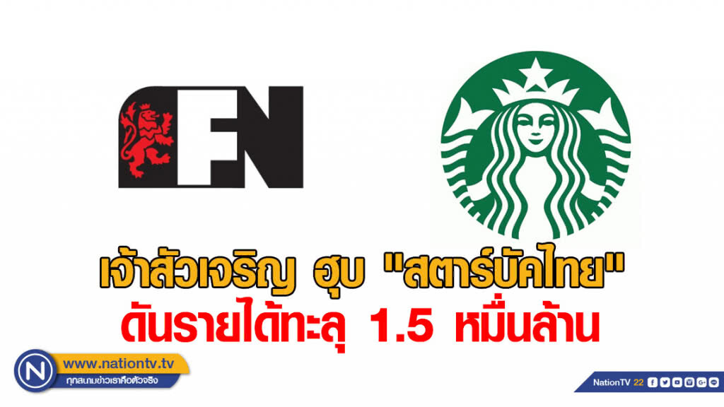 เจ้าสัวเจริญ ฮุบ "สตาร์บัคไทย" ดันรายได้ทะลุ 1.5 หมื่นล้าน